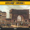 Медиа коллекция "История русских царей. Александр I Николай I" - «globural.ru» - Москва
