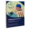 Книга "Робототехника 1. Конструктор конспектов занятий  педагогам дополнительного и начального общего образования" - «globural.ru» - Москва
