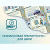 Программное обеспечение «Финансовая грамотность» для школ - «globural.ru» - Москва