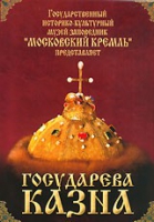 DVD "Московский Кремль: Государева казна" - «globural.ru» - Москва