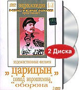 DVD художественный фильм "Царицын: "Поход Ворошилова", "Оборона" - «globural.ru» - Москва