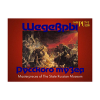 Шедевры Русского музея  (Компьютерный паззл) - «globural.ru» - Москва