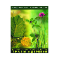 Растения средней полосы России "Травы и Деревья". (Цифровые атласы-определители) - «globural.ru» - Москва