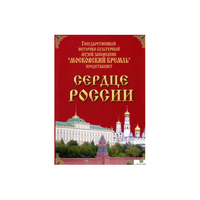 DVD "Московский Кремль: Сердце России (путешествие в Московский Кремль)" - «globural.ru» - Москва