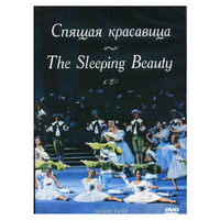 DVD "Спящая красавица" П. И Чайковского (балет Большого театра) - «globural.ru» - Москва