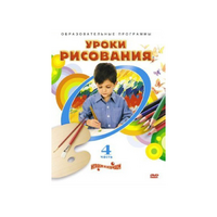 DVD "Уроки рисования. Часть 4" - «globural.ru» - Москва