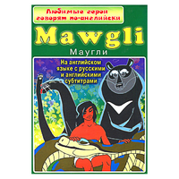 DVD "Любимые герои говорят по-английски. Маугли" - «globural.ru» - Москва