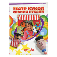 DVD "Театр кукол своими руками" - «globural.ru» - Москва