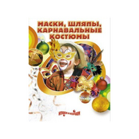 DVD "Маски, шляпы, карнавальные костюмы своими руками" - «globural.ru» - Москва