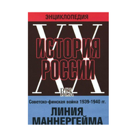 DVD "Мультимедийная энциклопедия «История России. ХХ век». Советско - финская война 1939 - 1940 гг. Линия Маннергейма - «globural.ru» - Москва