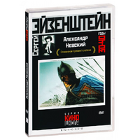 DVD Художественный фильм  "Александр Невский" - «globural.ru» - Москва