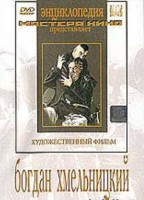 DVD Художественный фильм "Богдан Хмельницкий" - «globural.ru» - Москва