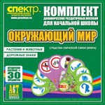 Комплект динамических раздаточных пособий - Окружающий мир (веера). Животные и растения, дорожные знаки. - «globural.ru» - Москва