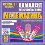 Комплект динамических раздаточных пособий - Математика (шнуровки). Арифметика, Геометрия, Логика. - «globural.ru» - Москва