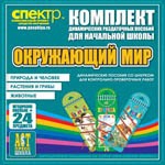 Комплект динамических раздаточных пособий - Окружающий мир (шнуровки). Животные, природа и человек, растения и грибы. - «globural.ru» - Москва