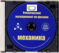 CD "Ученический эксперимент по физике. Механика" Методические рекомендации по использованию лабораторного комплекта по механике - «globural.ru» - Москва