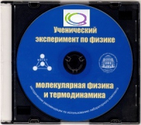 CD "Ученический эксперимент по физике. Молекулярная физика и термодинамика" Методические рекомендации по использованию лабораторного комплекта по молекулярной физике и термодинамике - «globural.ru» - Москва