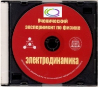 CD "Ученический эксперимент по физике. Электродинамика" Методические рекомендации по использованию лабораторного комплекта по электродинамике - «globural.ru» - Москва