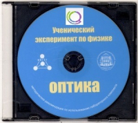 CD "Ученический эксперимент по физике. Оптика" Методические рекомендации по использованию лабораторного комплекта по оптике - «globural.ru» - Москва