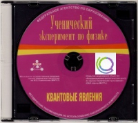 CD "Ученический эксперимент по физике. Квантовые явления" Методические рекомендации по использованию лабораторного комплекта по квантовым явлениям - «globural.ru» - Москва