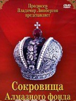 DVD "Московский Кремль: Сокровища Алмазного фонда" - «globural.ru» - Москва