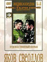 DVD художественный фильм "Яков Свердлов" - «globural.ru» - Москва