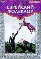 DVD "Еврейский фольклор" - «globural.ru» - Москва