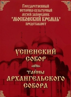 DVD "Московский Кремль: Успенский собор. Тайны Архангельского собора" - «globural.ru» - Москва