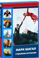 DVD "Марк Шагал. Художник из России" - «globural.ru» - Москва