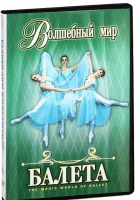 DVD "Волшебный мир балета 1,2 часть" 2 диска - «globural.ru» - Москва