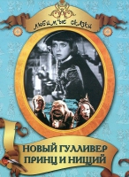 DVD "Принц и нищий, Новый Гулливер" - «globural.ru» - Москва