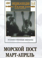 DVD художественный фильм "Морской пост. Март-апрель" - «globural.ru» - Москва