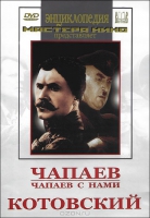 DVD художественный фильм "Чапаев. Чапаев с нами. Котовский" - «globural.ru» - Москва