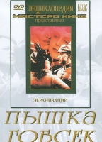 DVD "Пышка. Гобсек (экранизация, по Г.Мопассану, О.Бальзаку)" - «globural.ru» - Москва