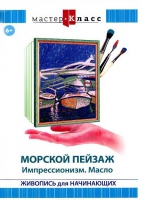 DVD "Мастер-класс. Живопись для начинающих. Морской пейзаж. Импрессионизм. Масло" - «globural.ru» - Москва