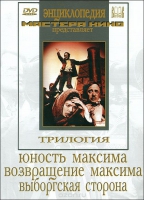 DVD художественный фильм "Трилогия о Максиме" - «globural.ru» - Москва