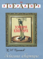 DVD "Зойкина квартира" - «globural.ru» - Москва