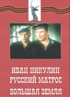 DVD художественный фильм "Иван Никулин - русский матрос. Большая земля" - «globural.ru» - Москва