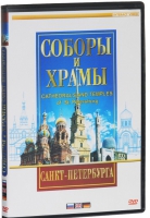 DVD "Соборы и храмы Санкт-Петербурга" - «globural.ru» - Москва