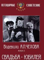 DVD "Водевили Чехова. Выпуск 2. Свадьба / Юбилей" - «globural.ru» - Москва