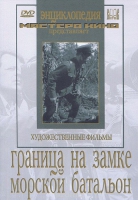 DVD художественный фильм "Граница на замке. Морской батальон" - «globural.ru» - Москва