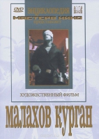 DVD художественный фильм "Малахов курган" - «globural.ru» - Москва