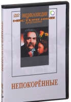 DVD художественный фильм "Непокоренные" - «globural.ru» - Москва