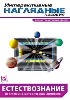 Интерактивные наглядные пособия. Естествознание. Программно-методический комплекс - «globural.ru» - Москва