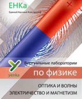 Электричество и магнетизм. Оптика и волны. Виртуальные лаборатории по физике – ЕНКа - «globural.ru» - Москва