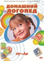 DVD "Домашний логопед" - «globural.ru» - Москва