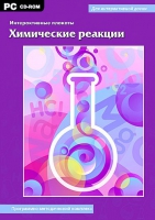 Интерактивные плакаты. Химические реакции. Программно-методический комплекс - «globural.ru» - Москва