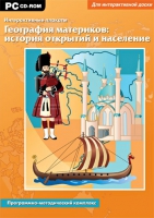 Интерактивные плакаты. География материков: история открытий и население мира. Программно-методический комплекс - «globural.ru» - Москва