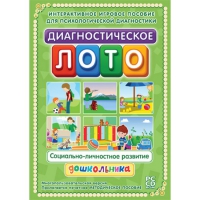 Диагностическое лото. Социально-личностное развитие дошкольника. Программно-методический комплекс - «globural.ru» - Москва