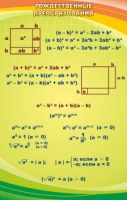 Стенд "Тождественные преобразования" - «globural.ru» - Москва